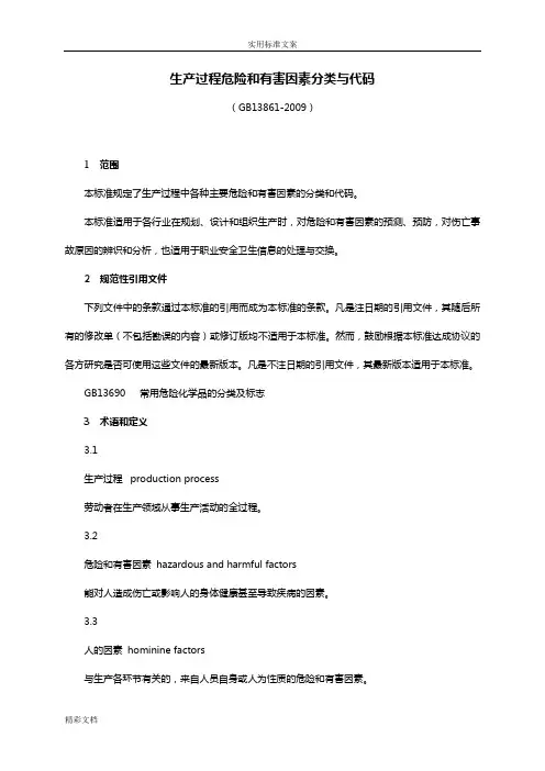 生产过程危险和有害因素分类与代码GB13861-2009