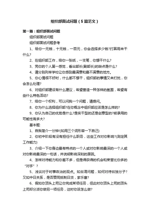 组织部面试问题（5篇范文）