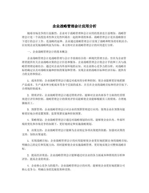 企业战略管理会计应用分析