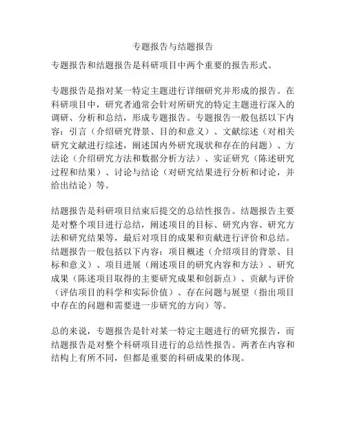 专题报告与结题报告