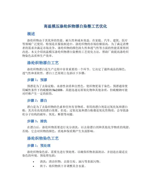 高温模压涤纶织物漂白染整工艺优化