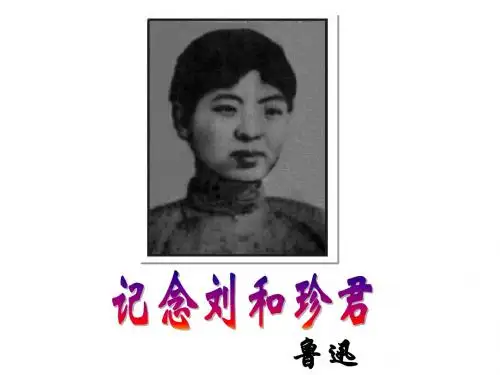 公开课《记念刘和珍君》_ppt