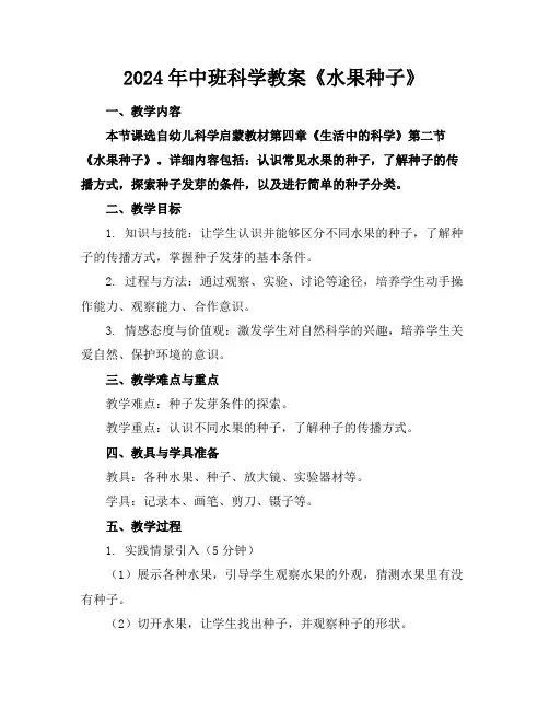 2024年中班科学教案《水果种子》