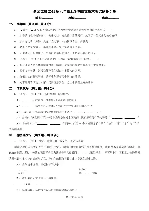 黑龙江省2021版九年级上学期语文期末考试试卷C卷