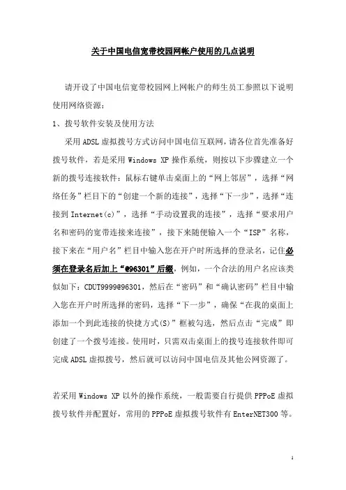 关于中国电信宽带校园网帐户使用的几点说明