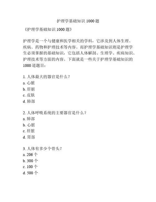 护理学基础知识1000题