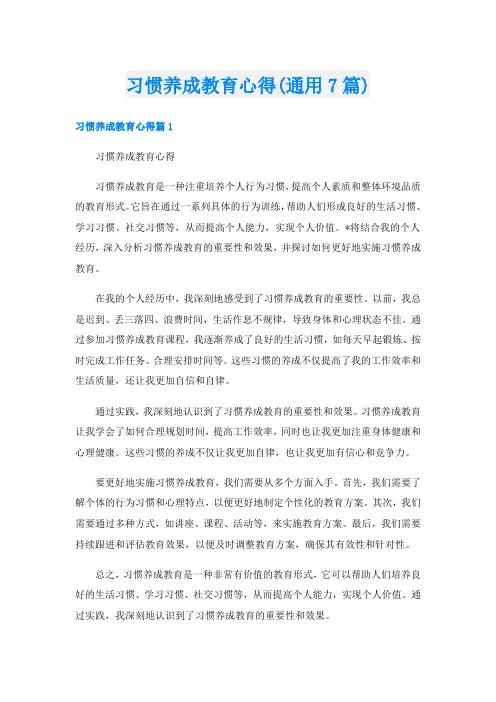 习惯养成教育心得(通用7篇)