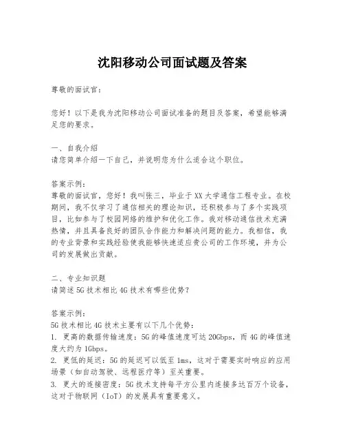 沈阳移动公司面试题及答案