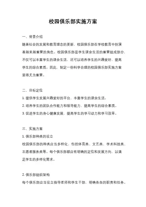 校园俱乐部实施方案