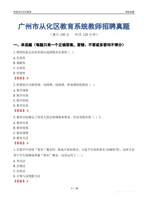 广州市从化区教育系统教师招聘真题