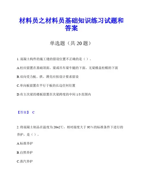 材料员之材料员基础知识练习试题和答案