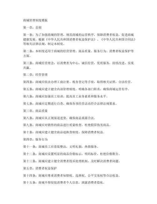 商城制度管理制度模板