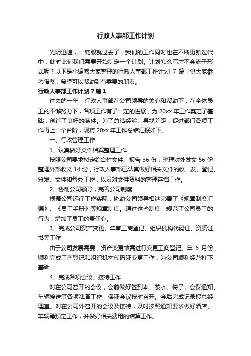 行政人事部工作计划7篇