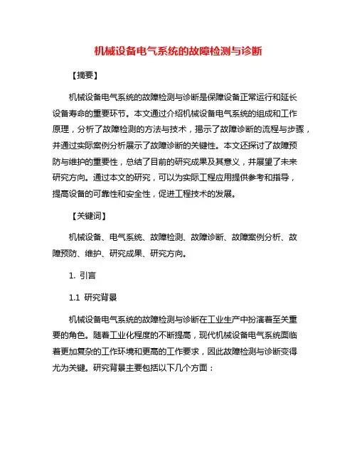 机械设备电气系统的故障检测与诊断