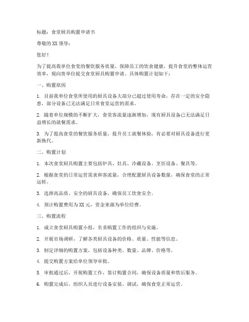 食堂厨具购置申请书模板