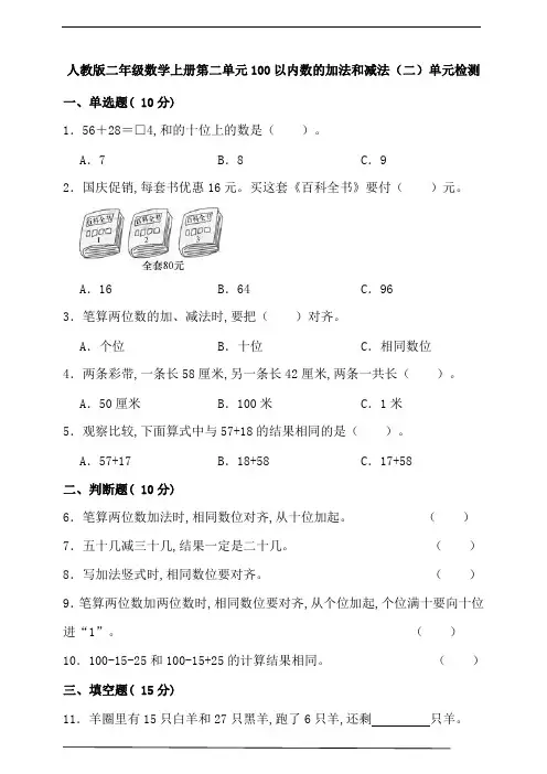 人教版二年级数学上册第二单元100以内数的加法和减法(二)单元检测(含答案)