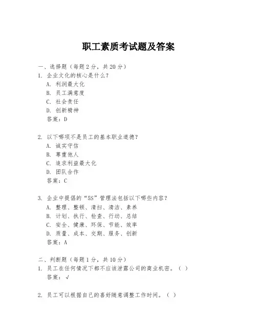 职工素质考试题及答案