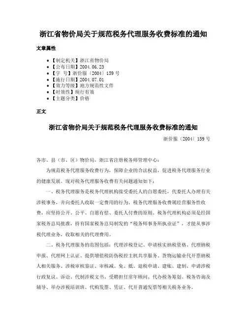 浙江省物价局关于规范税务代理服务收费标准的通知