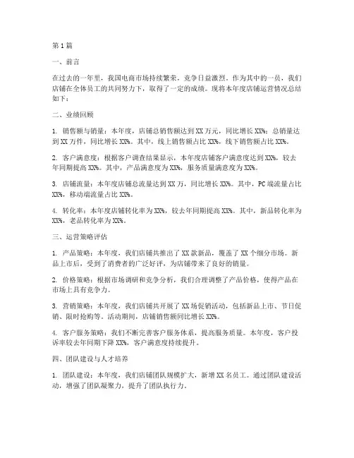 店铺运营的年度总结(3篇)