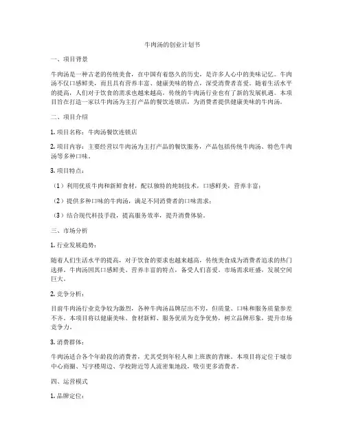 牛肉汤的创业计划书