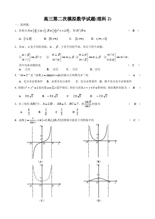 高三第二次模拟数学试题(理科2)