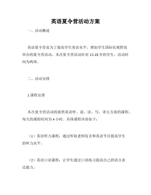 英语夏令营活动方案