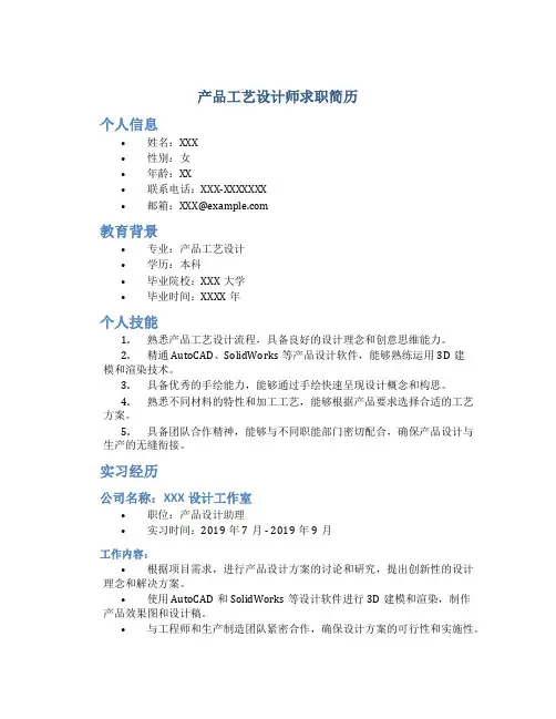 产品工艺设计师求职简历