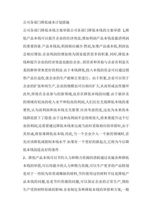 公司各部门降低成本计划措施