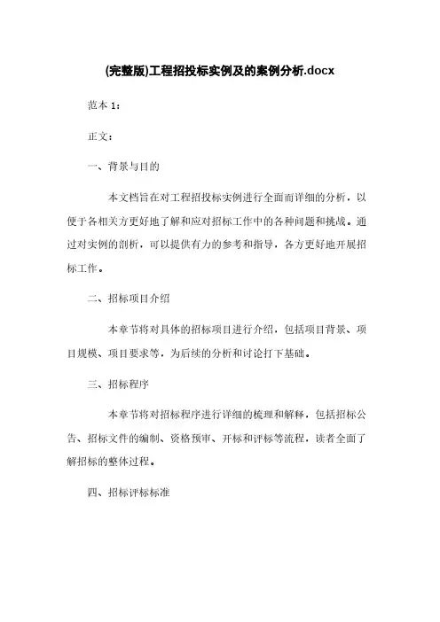 (完整版)工程招投标实例及的案例分析.docx