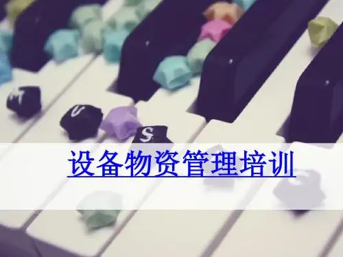 设备物资管理培训教材(PPT 68张)