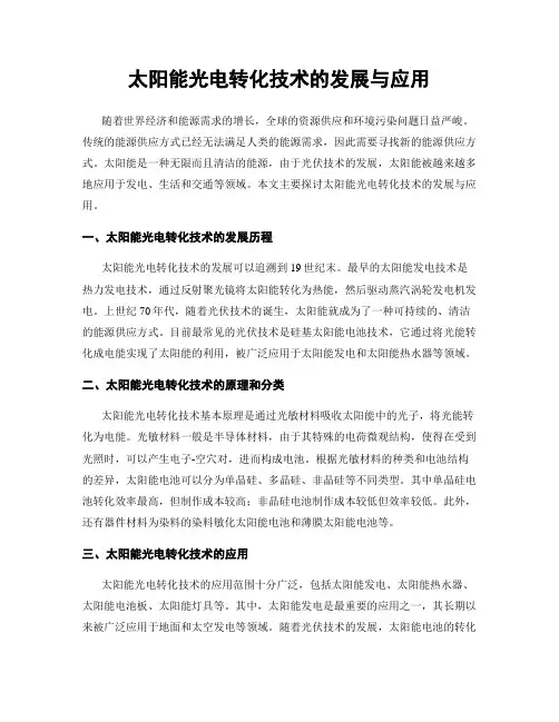 太阳能光电转化技术的发展与应用