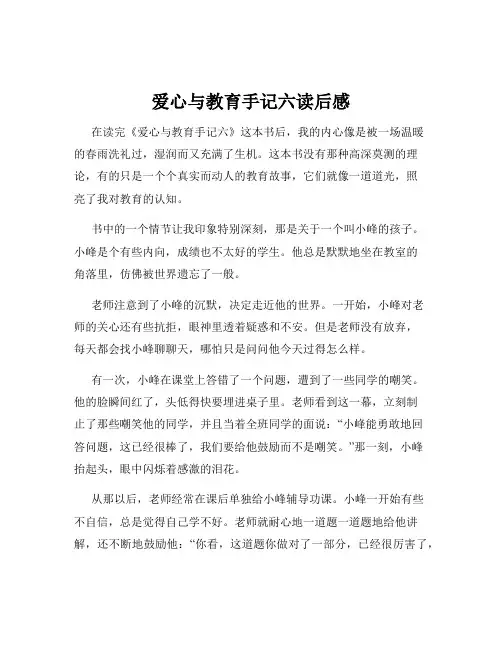 爱心与教育手记六读后感