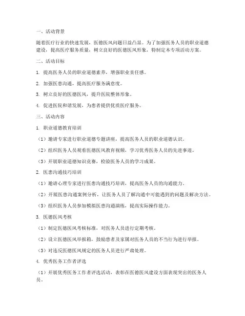 医德医风专项活动方案