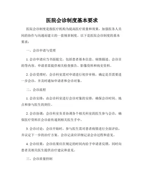 医院会诊制度基本要求