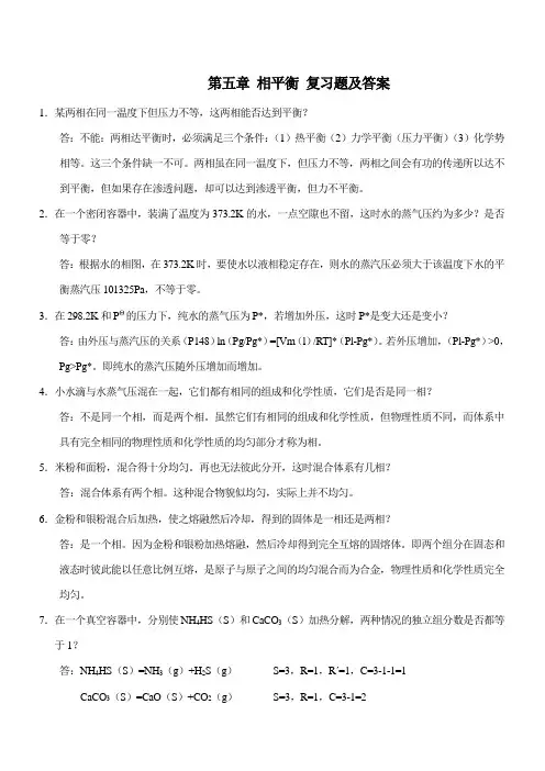 第五章 相平衡 复习题及答案