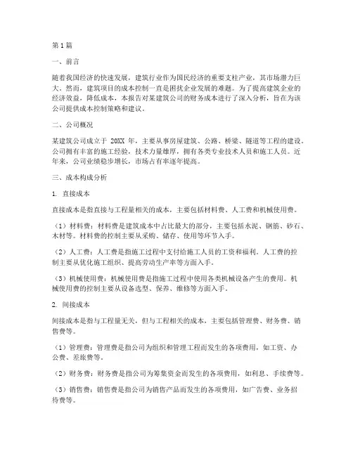 建筑类财务成本分析报告(3篇)