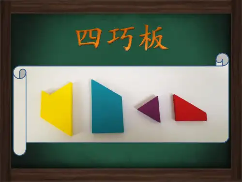 《四巧板》课件