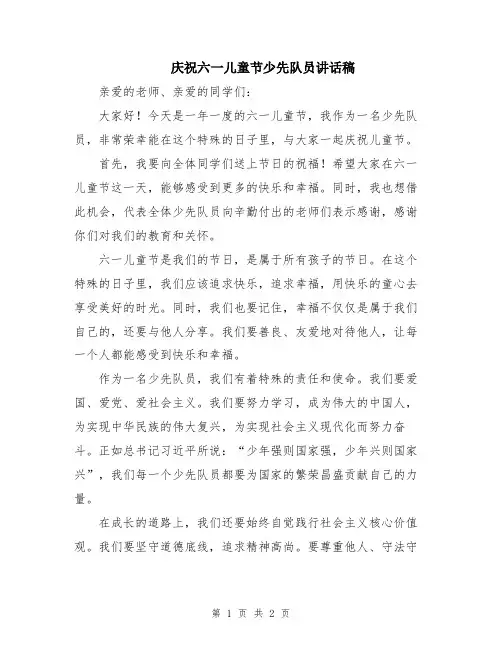 庆祝六一儿童节少先队员讲话稿
