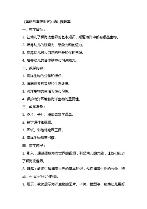 《美丽的海底世界》幼儿园教案