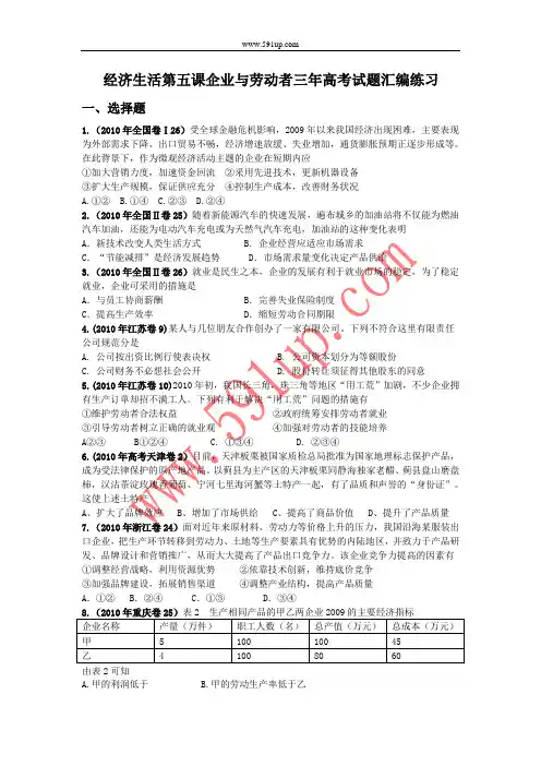 经济生活第五课企业与劳动者三年高考试题汇编练习及解析