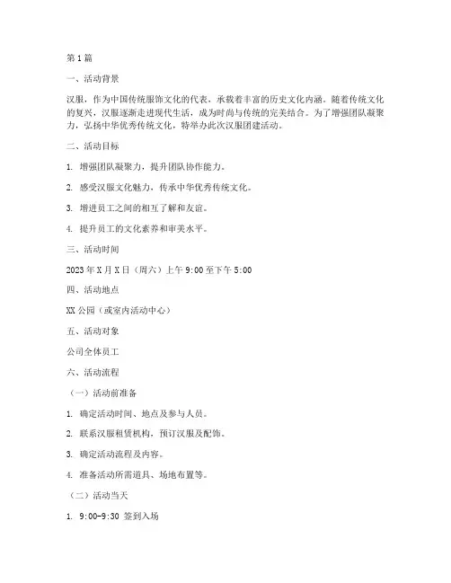 汉服团建活动策划(2篇)