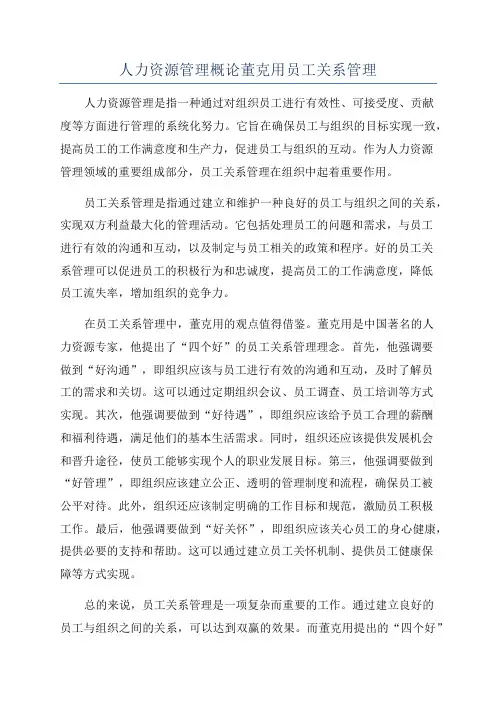 人力资源管理概论董克用员工关系管理