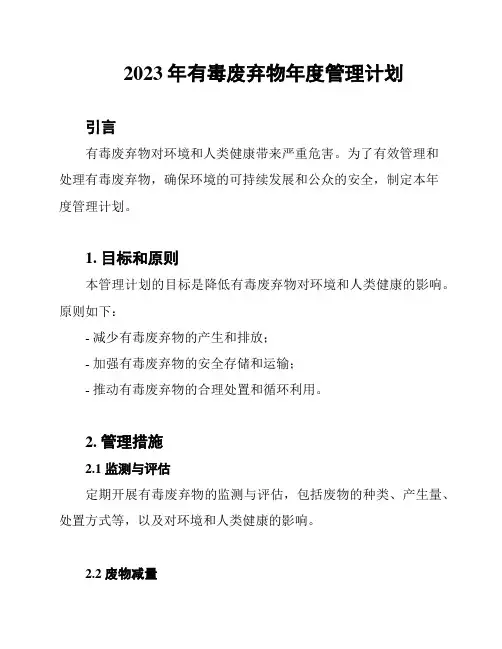 2023年有毒废弃物年度管理计划