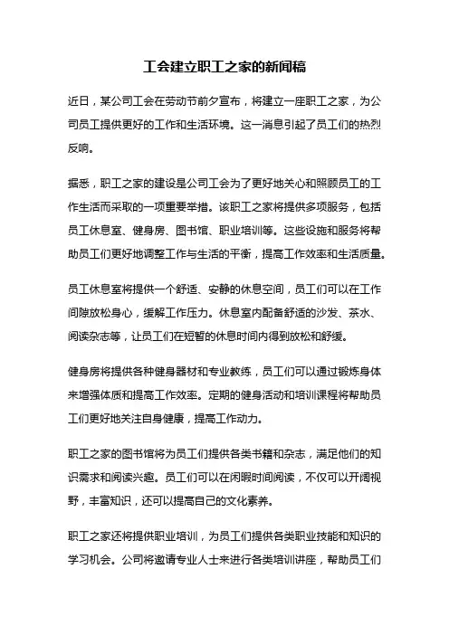 工会建立职工之家的新闻稿