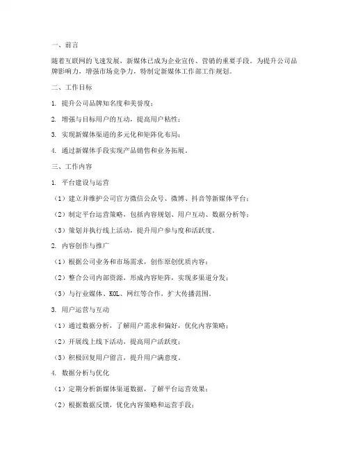 新媒体工作部工作规划