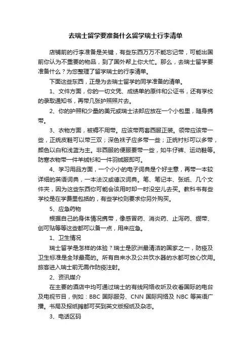 去瑞士留学要准备什么留学瑞士行李清单