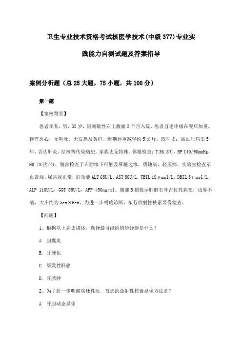 核医学技术(中级377)专业实践能力卫生专业技术资格考试试题及答案指导()