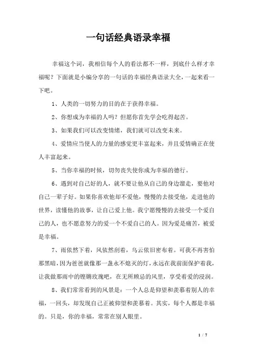 一句话经典语录幸福