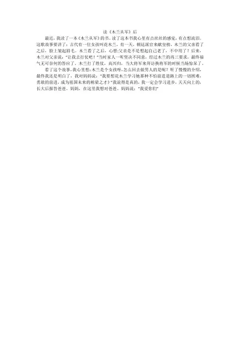 读《木兰从军》后_小学作文