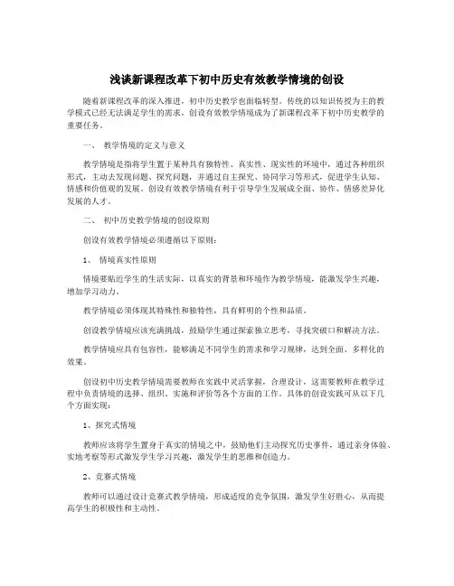 浅谈新课程改革下初中历史有效教学情境的创设